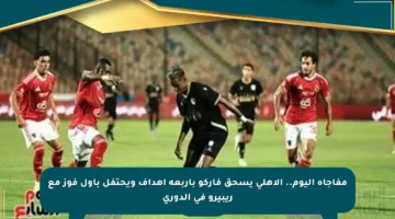 مفاجأة اليوم.. الأهلي يسحق فاركو بأربعة أهداف ويحتفل بأول فوز مع ريبيرو في الدوري